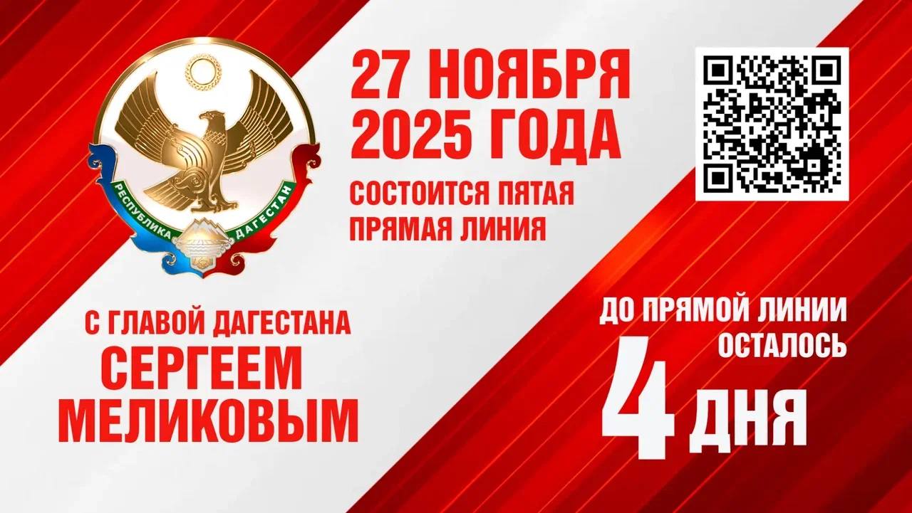 До прямой линии главы Дагестана Сергея Меликова осталось 4 дня!